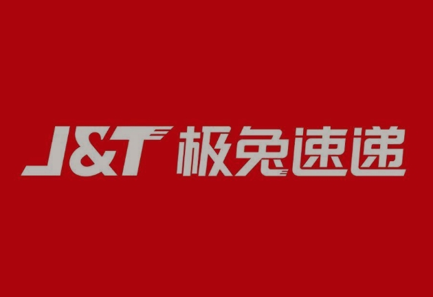 鸠江极兔快递
